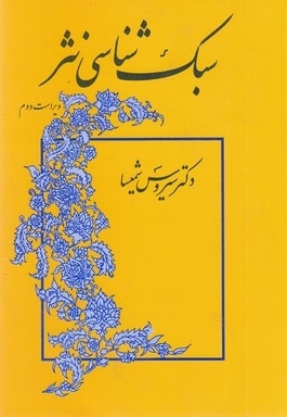 کلیات سبک شناسی