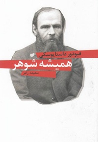 همیشه شوهر