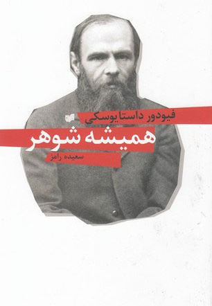 همیشه شوهر