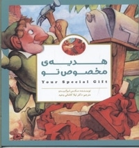 هدیه ی مخصوص تو