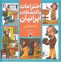 اختراعات و اکتشافات ایرانیان - انیمیشن