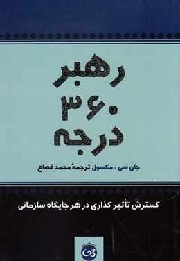  کتاب رهبری 360 درجه