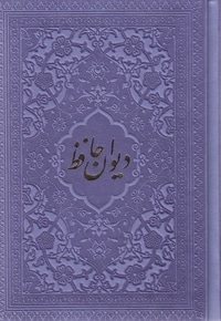 دیوان حافظ