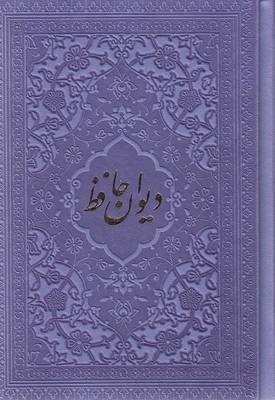 دیوان حافظ