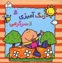 رنگ آمیزی و سرگرمی (3)