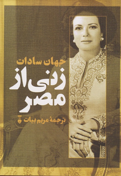 زنی از مصر - مترجم: مریم بیات - ناشر: فرهنگ نشر نو