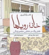 رنگ آمیزی بزرگسال-خانه رویاها