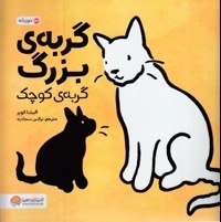 گربه ی بزرگ گربه ی کوچک