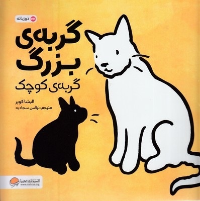 گربه ی بزرگ گربه ی کوچک
