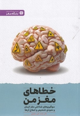 خطاهای مغز من