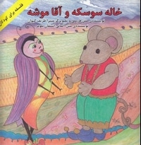 خاله سوسکه و آقا موشه