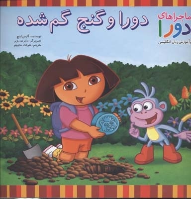  کتاب دورا و گنج گم شده