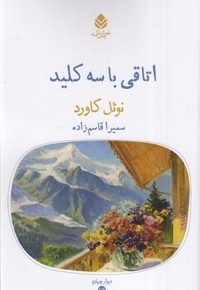 اتاقی با سه کلید