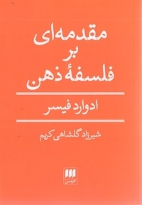 مقدمه ای بر فلسفه ذهن