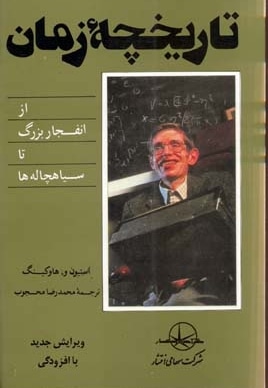 تاریخچه زمان