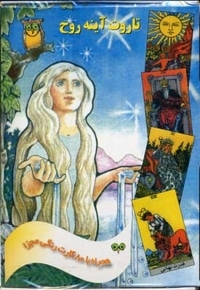 تاروت آینه روح(باجعبه-80کارت)