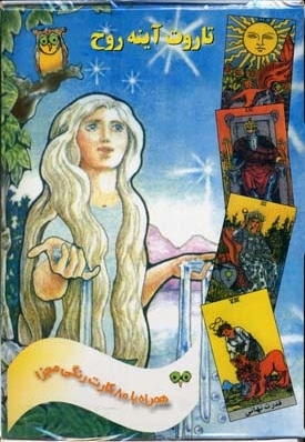 تاروت آینه روح(باجعبه-80کارت)