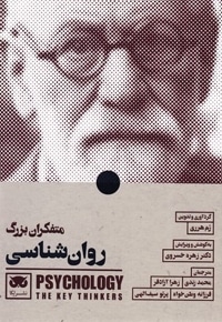 متفکران بزرگ روان شناسی