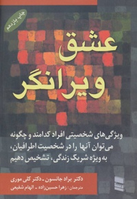 عشق ویرانگر