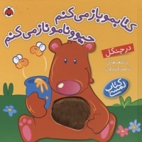 کتابمو باز میکنمR(در جنگل)لمسی