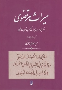 میراث مرتضوی