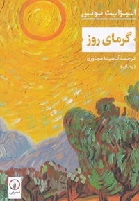 گرمای روز