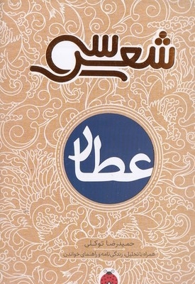 سی شعر-عطار