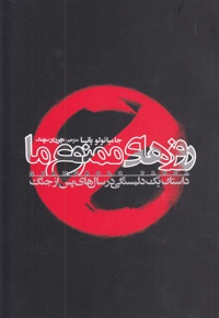 روزهای ممنوع ما