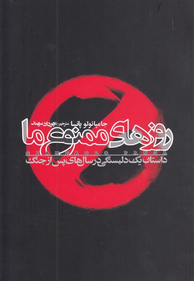 روزهای ممنوع ما