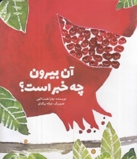 آن بیرون چه خبر است؟