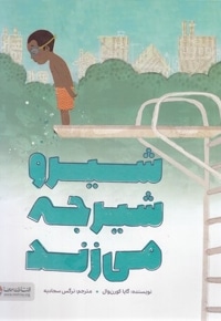 شیرو شیرجه می زند