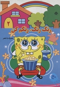 رنگ رنگ، رنگم کن2