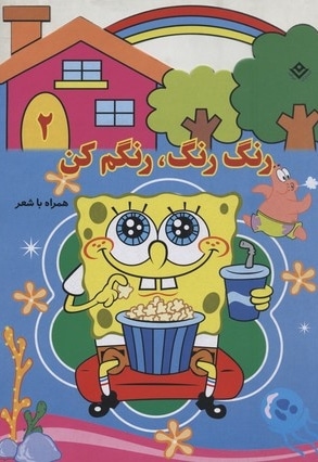 رنگ رنگ، رنگم کن2