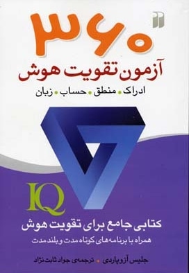  کتاب 360 آزمون تقویت هوش