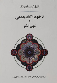 ناخودآگاه جمعی و کهن الگو