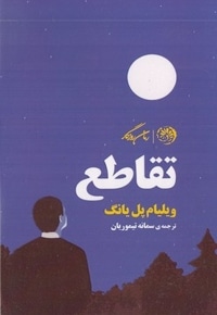تقاطع