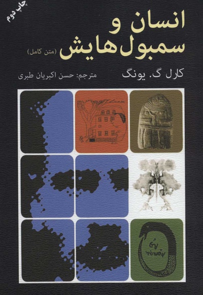  کتاب انسان و سمبولهایش(متن کامل)