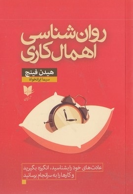 روان شناسی اهمال کاری