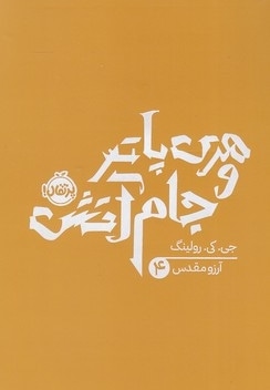 هری پاتر و جام آتش 4