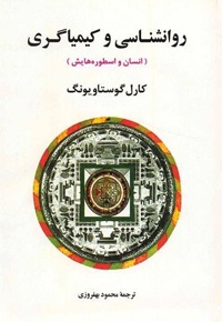 روانشناسی و کیمیاگری