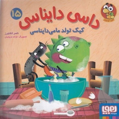 داسی دایناسی 15-کیک تولد مامی دایناسی