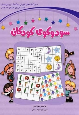  کتاب سودوکو کودکان-بنفش(گروه سنی 4-6)