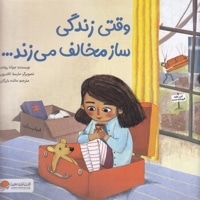 وقتی زندگی ساز مخالف می زند...