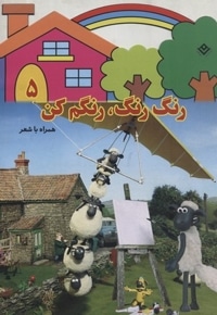 رنگ رنگ، رنگم کن5
