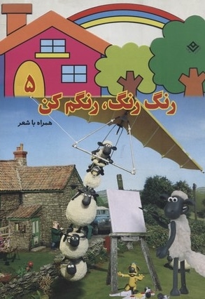 رنگ رنگ، رنگم کن5