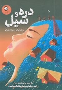 دره و سیل