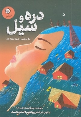 دره و سیل