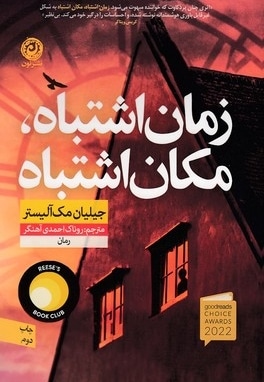 زمان اشتباه مکان اشتباه