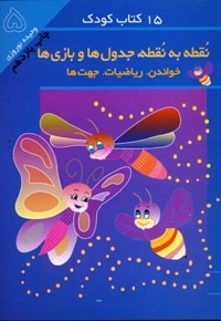 15کتاب کودک (15) نقطه به نقطه