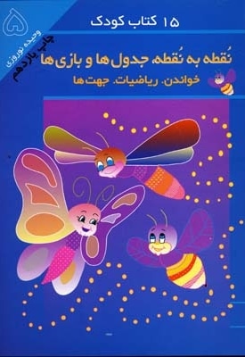 15کتاب کودک (15) نقطه به نقطه